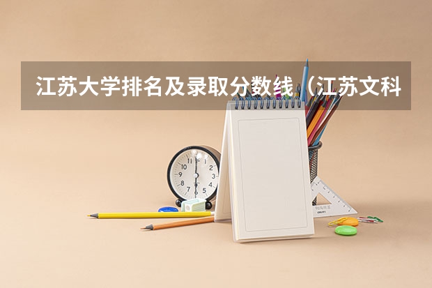 江苏大学排名及录取分数线（江苏文科大学排名及录取分数线）