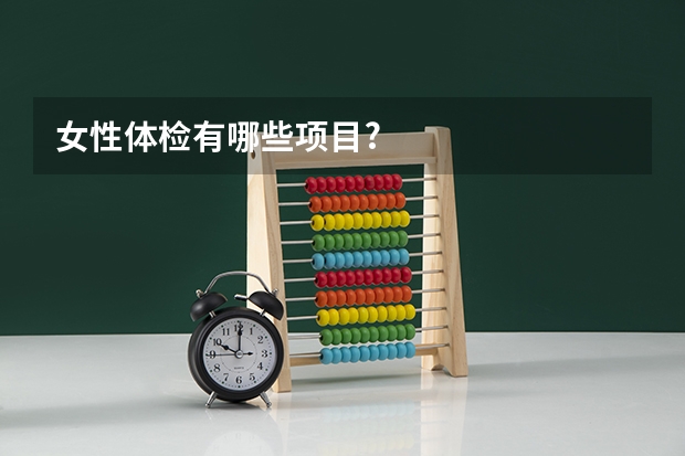 女性体检有哪些项目?
