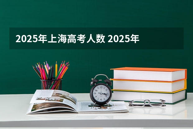 2025年上海高考人数 2025年上海高考日期