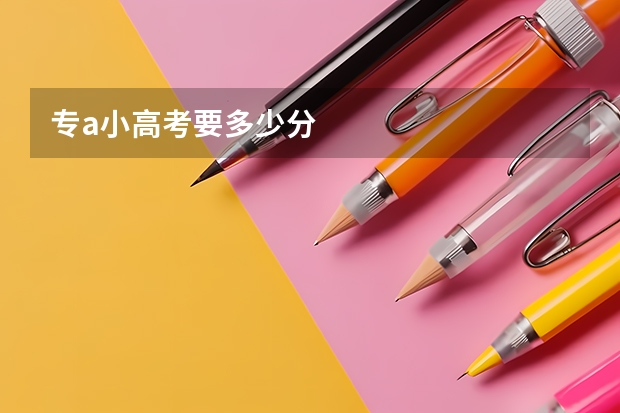 专a小高考要多少分
