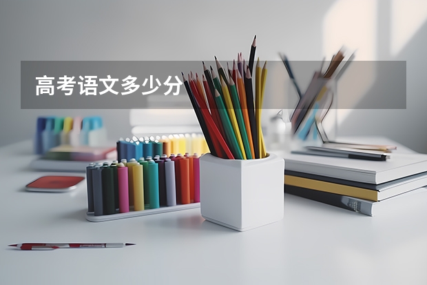 高考语文多少分