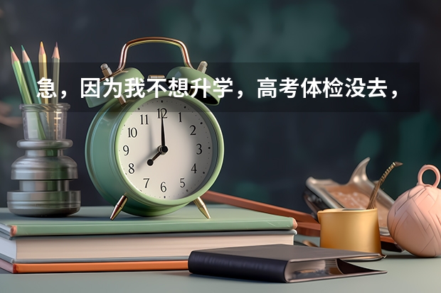急，因为我不想升学，高考体检没去，想问下中专毕业证能拿到吗
