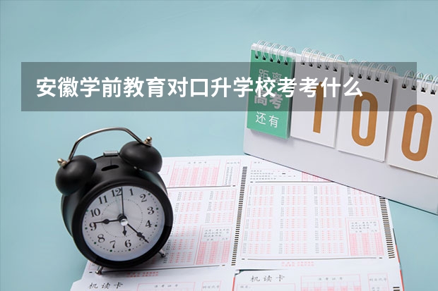 安徽学前教育对口升学校考考什么