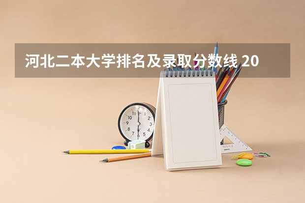 河北二本大学排名及录取分数线 2024河北农业大学现代科技学院各专业录取分数线