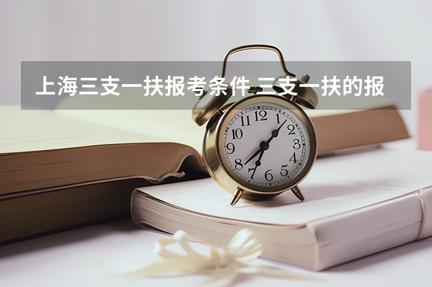 上海三支一扶报考条件 三支一扶的报名条件