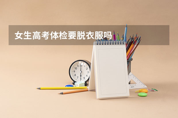 女生高考体检要脱衣服吗