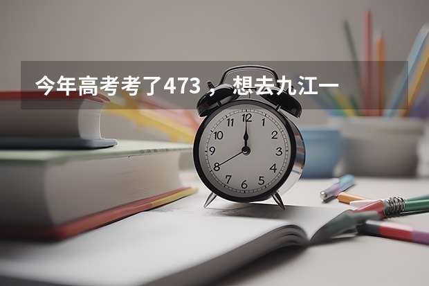 今年高考考了473 ， 想去九江一中复读，请问学费与择校费是多少