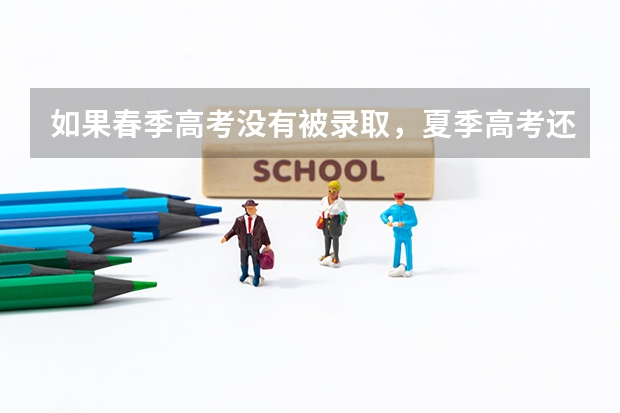 如果春季高考没有被录取，夏季高考还可以报专科吗？