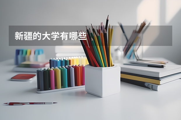 新疆的大学有哪些