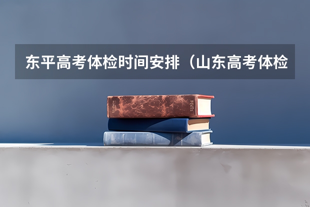东平高考体检时间安排（山东高考体检时间）