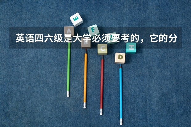 英语四六级是大学必须要考的，它的分数是如何划分的？
