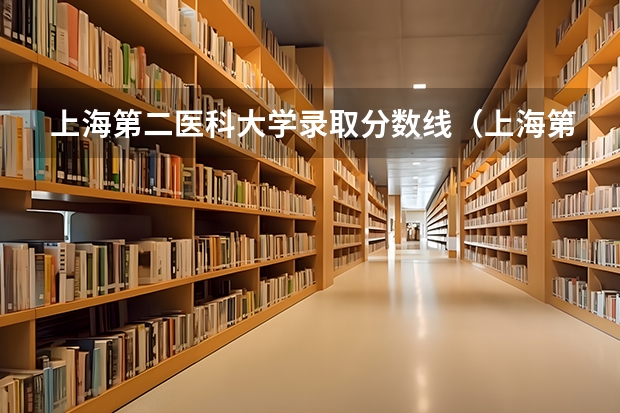 上海第二医科大学录取分数线（上海第二医科大学江苏高考分专业录取分数线）