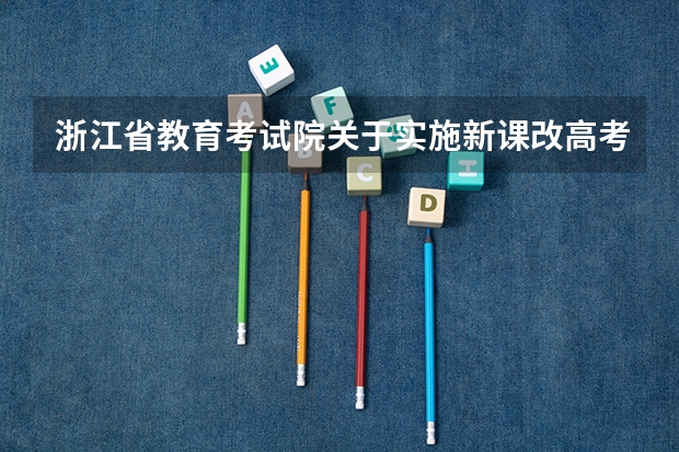 浙江省教育考试院关于实施新课改高考方案有关事项的通知考试科目、分值、时间 各地高考时间时间表