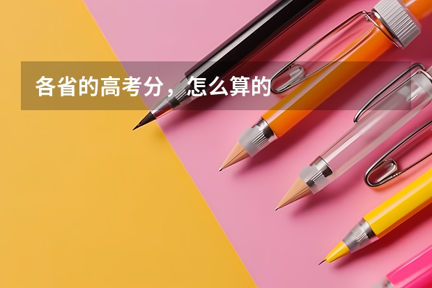 各省的高考分，怎么算的