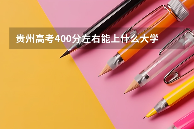 贵州高考400分左右能上什么大学