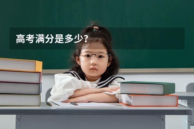 高考满分是多少？