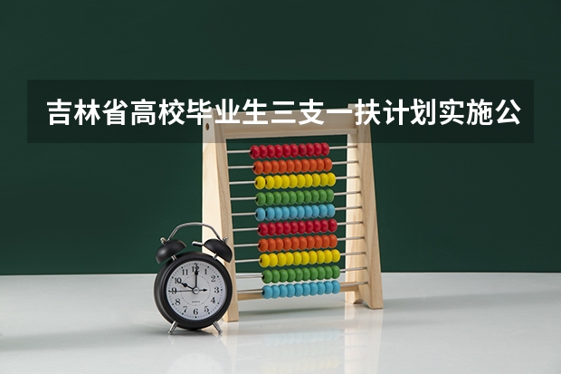 吉林省高校毕业生三支一扶计划实施公告 吉林白城市直事业单位事业编制高层次紧缺岗位引进公告