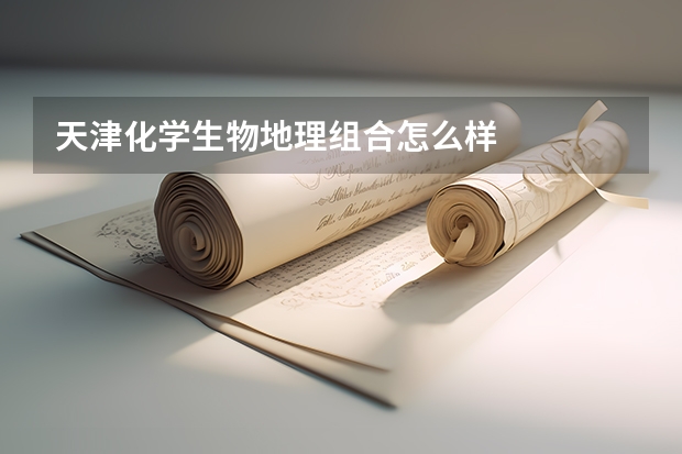天津化学生物地理组合怎么样