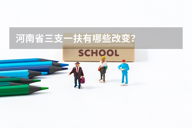 河南省三支一扶有哪些改变？