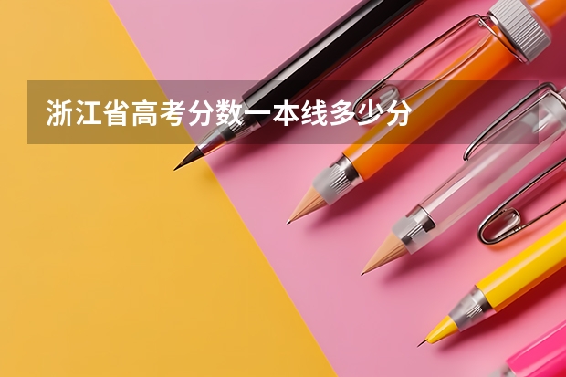 浙江省高考分数一本线多少分