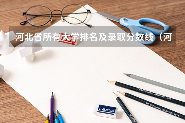 河北省所有大学排名及录取分数线（河北省各高校投档线）