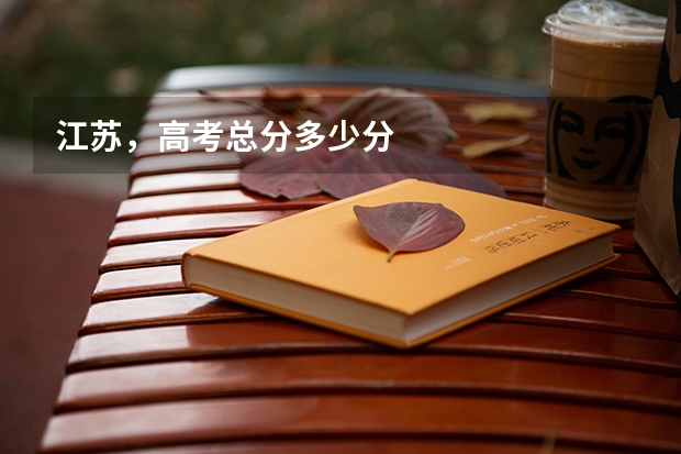 江苏，高考总分多少分