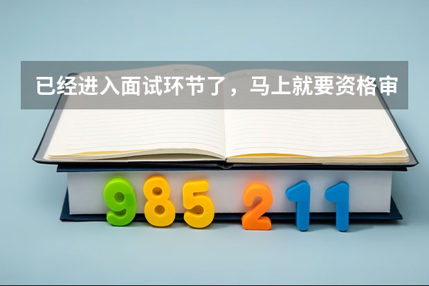 已经进入面试环节了，马上就要资格审查了，谁知道资格审查的时候都要带什么东西啊