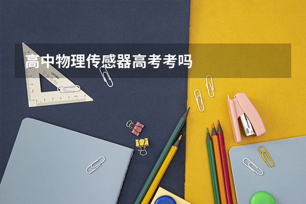 高中物理传感器高考考吗