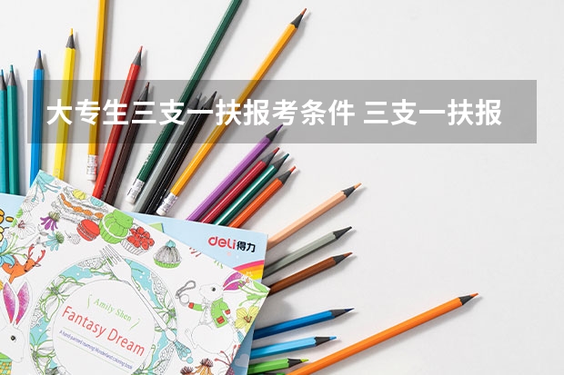 大专生三支一扶报考条件 三支一扶报考条件