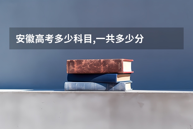 安徽高考多少科目,一共多少分
