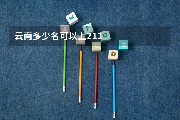 云南多少名可以上211