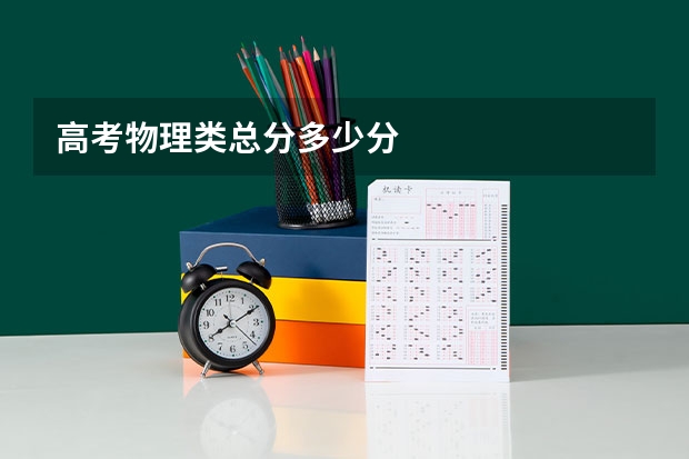 高考物理类总分多少分