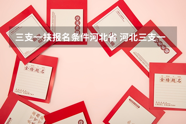 三支一扶报名条件河北省 河北三支一扶报考条件？