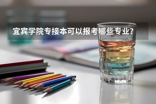 宜宾学院专接本可以报考哪些专业？