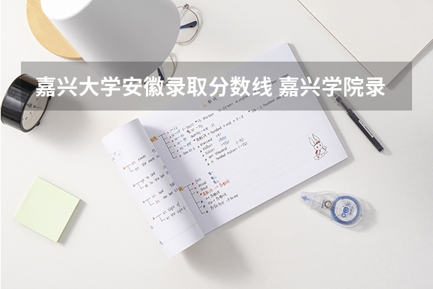 嘉兴大学安徽录取分数线 嘉兴学院录取分数线