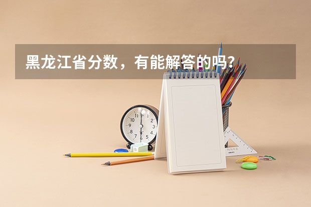 黑龙江省分数，有能解答的吗？
