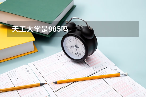 天工大学是985吗