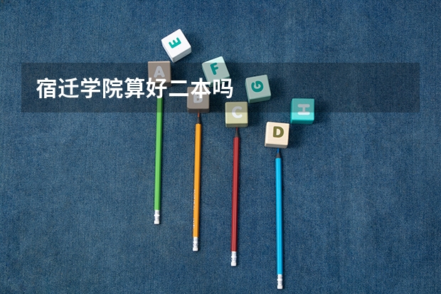 宿迁学院算好二本吗