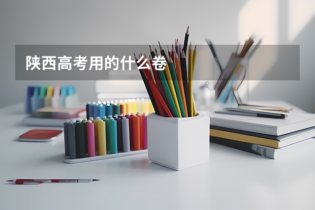 陕西高考用的什么卷