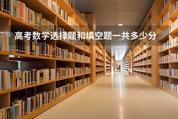 高考数学选择题和填空题一共多少分