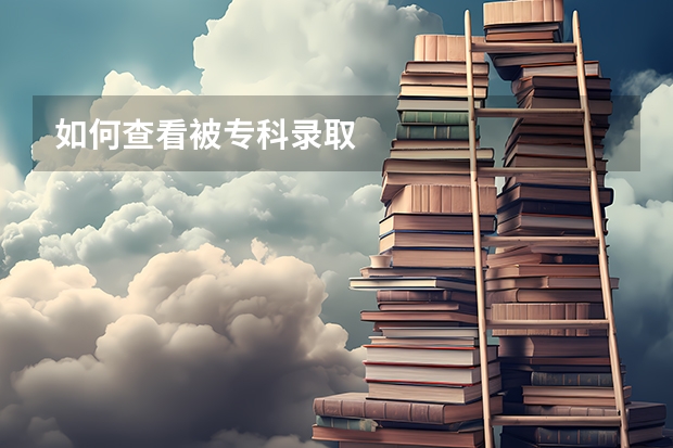 如何查看被专科录取
