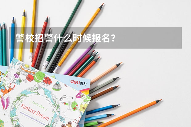 警校招警什么时候报名？