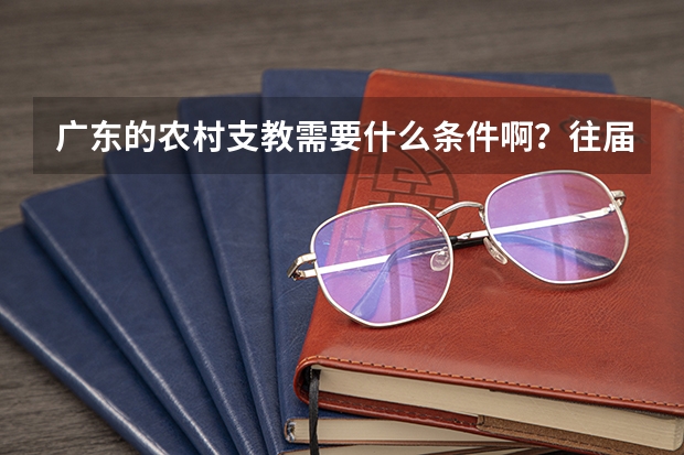 广东的农村支教需要什么条件啊？往届的08届的行不？