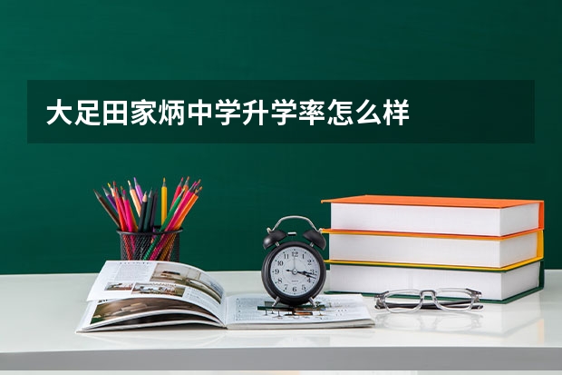 大足田家炳中学升学率怎么样