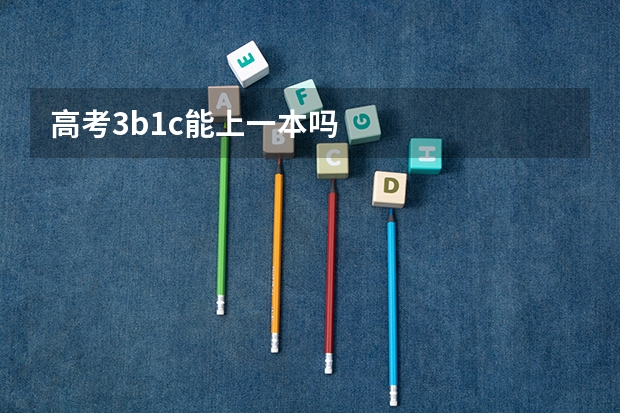 高考3b1c能上一本吗