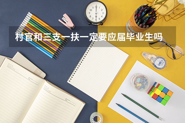 村官和三支一扶一定要应届毕业生吗