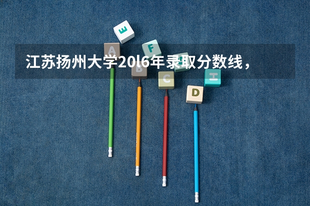 江苏扬州大学20l6年录取分数线，我今年高考理科总分337，能上扬州大学吗？能上哪个专业