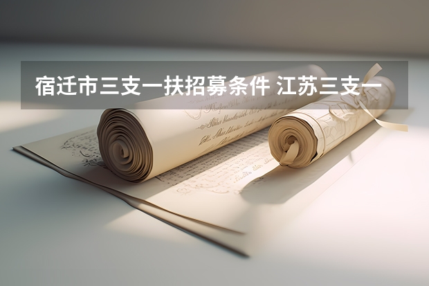 宿迁市三支一扶招募条件 江苏三支一扶