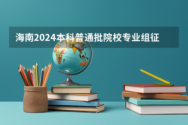 海南2024本科普通批院校专业组征集志愿投档线公布(含民族班和预科班) 海南大学农业农村学院录取分数线