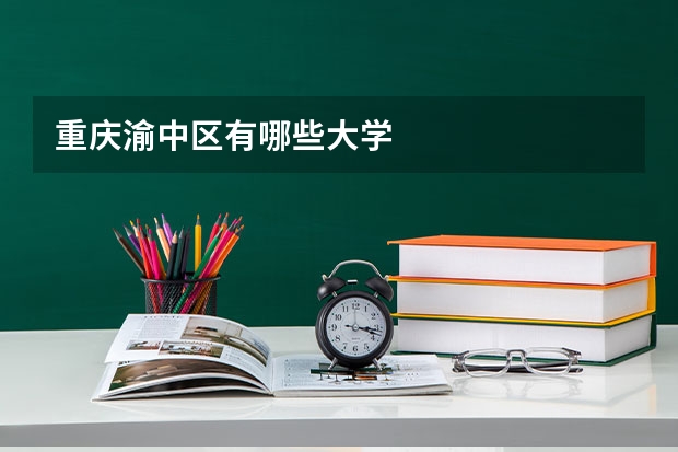重庆渝中区有哪些大学